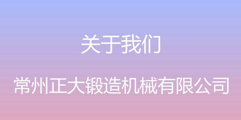 关于我们 - 常州正大锻造机械有限公司