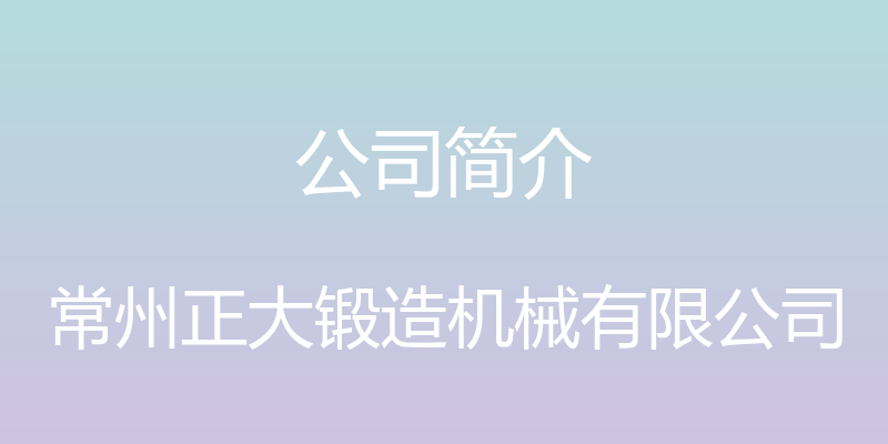 公司简介 - 常州正大锻造机械有限公司