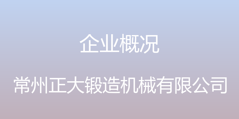 企业概况 - 常州正大锻造机械有限公司