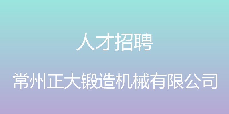 人才招聘 - 常州正大锻造机械有限公司