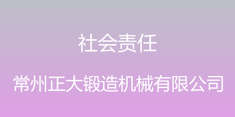 社会责任 - 常州正大锻造机械有限公司