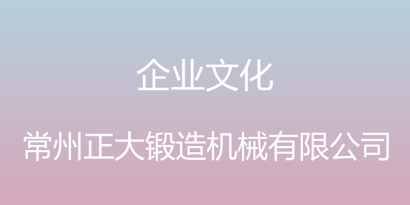 企业文化 - 常州正大锻造机械有限公司